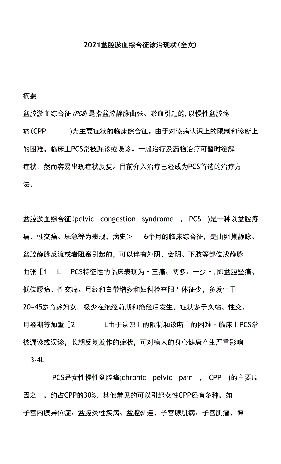 2021盆腔淤血综合征诊治现状（全文）_第1页