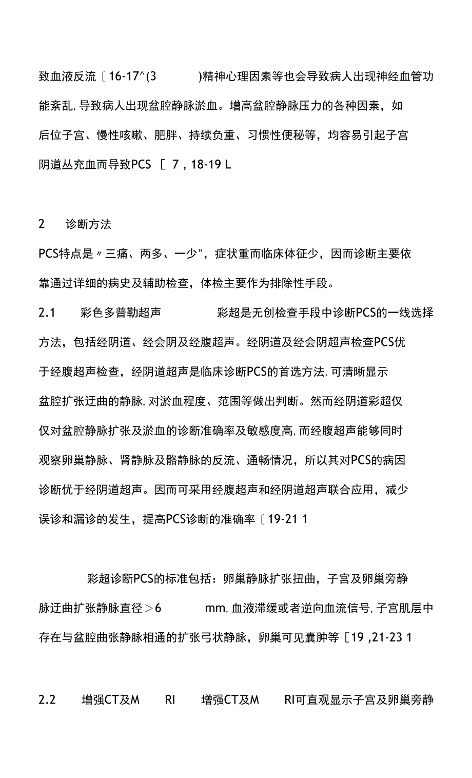 2021盆腔淤血综合征诊治现状（全文）_第4页