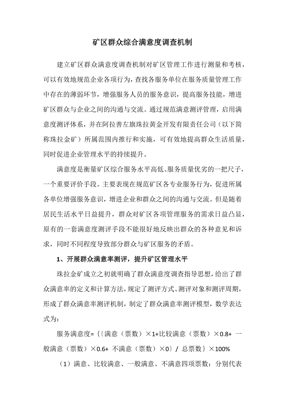 矿区群众满意度调查机制.docx_第1页