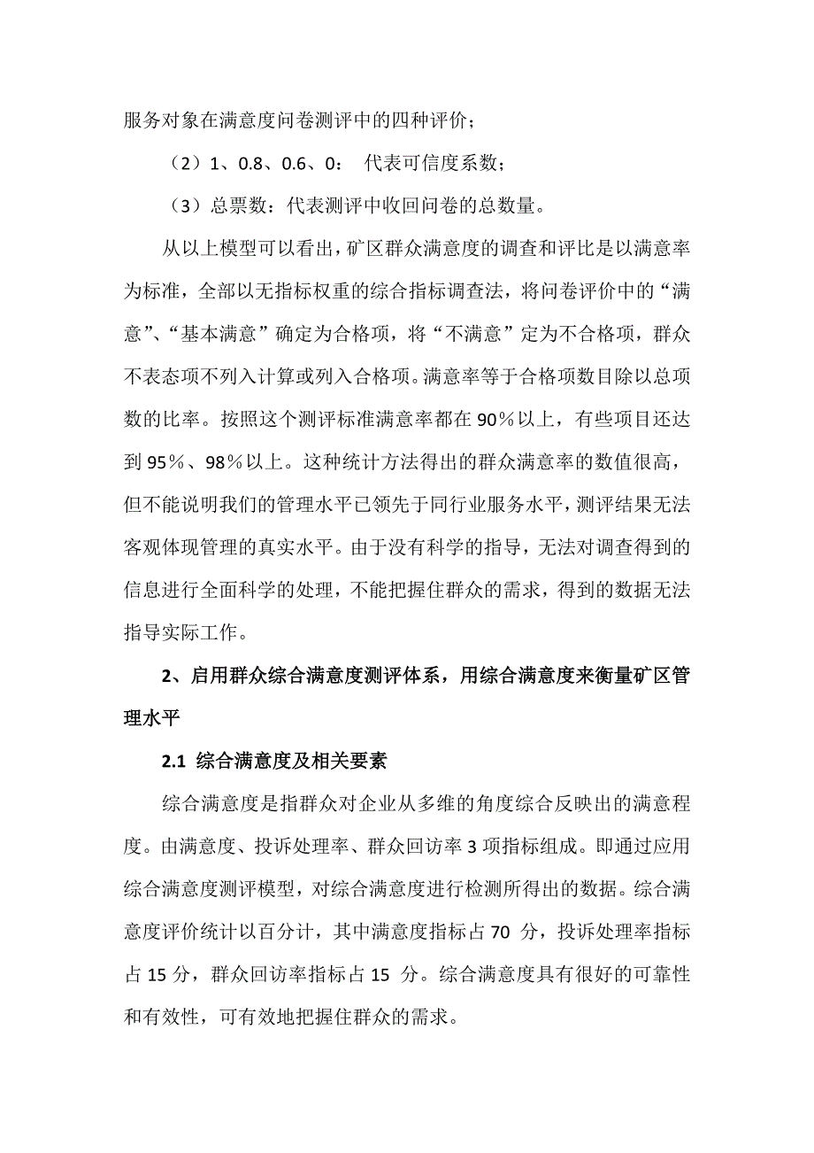 矿区群众满意度调查机制.docx_第2页