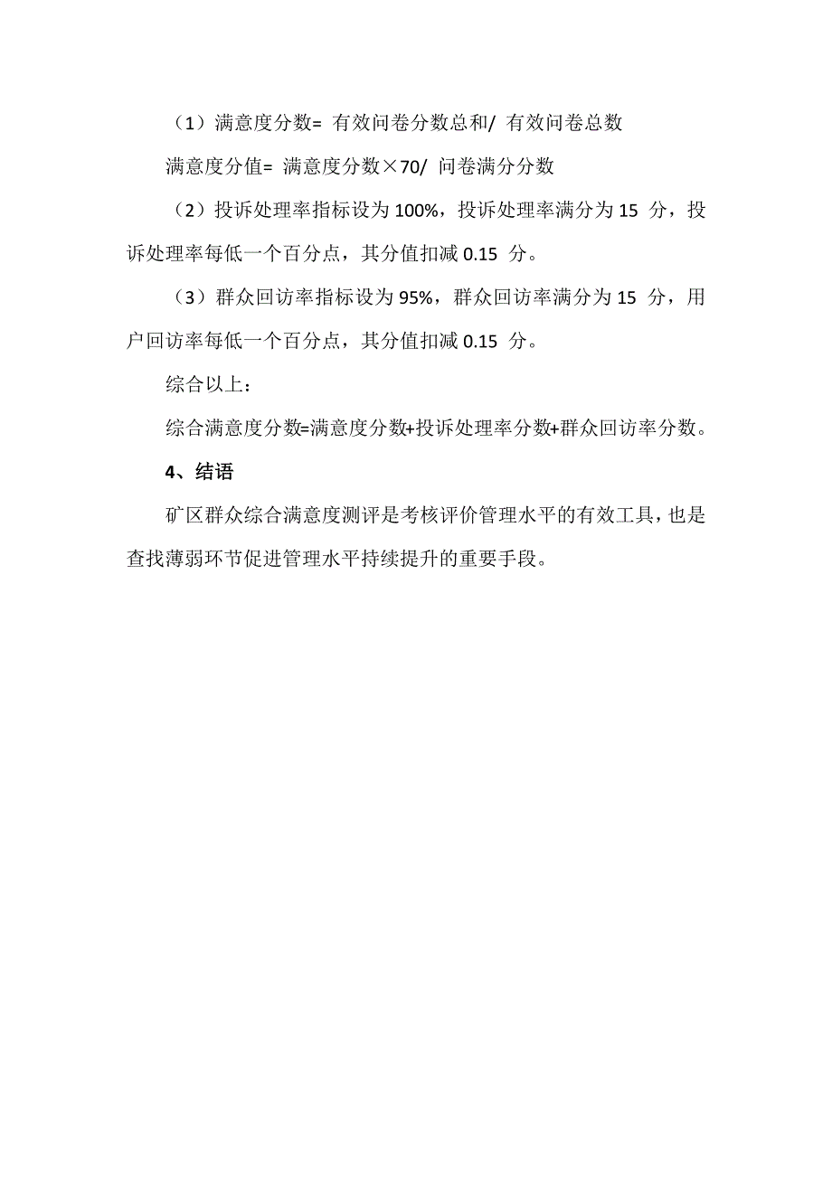 矿区群众满意度调查机制.docx_第4页