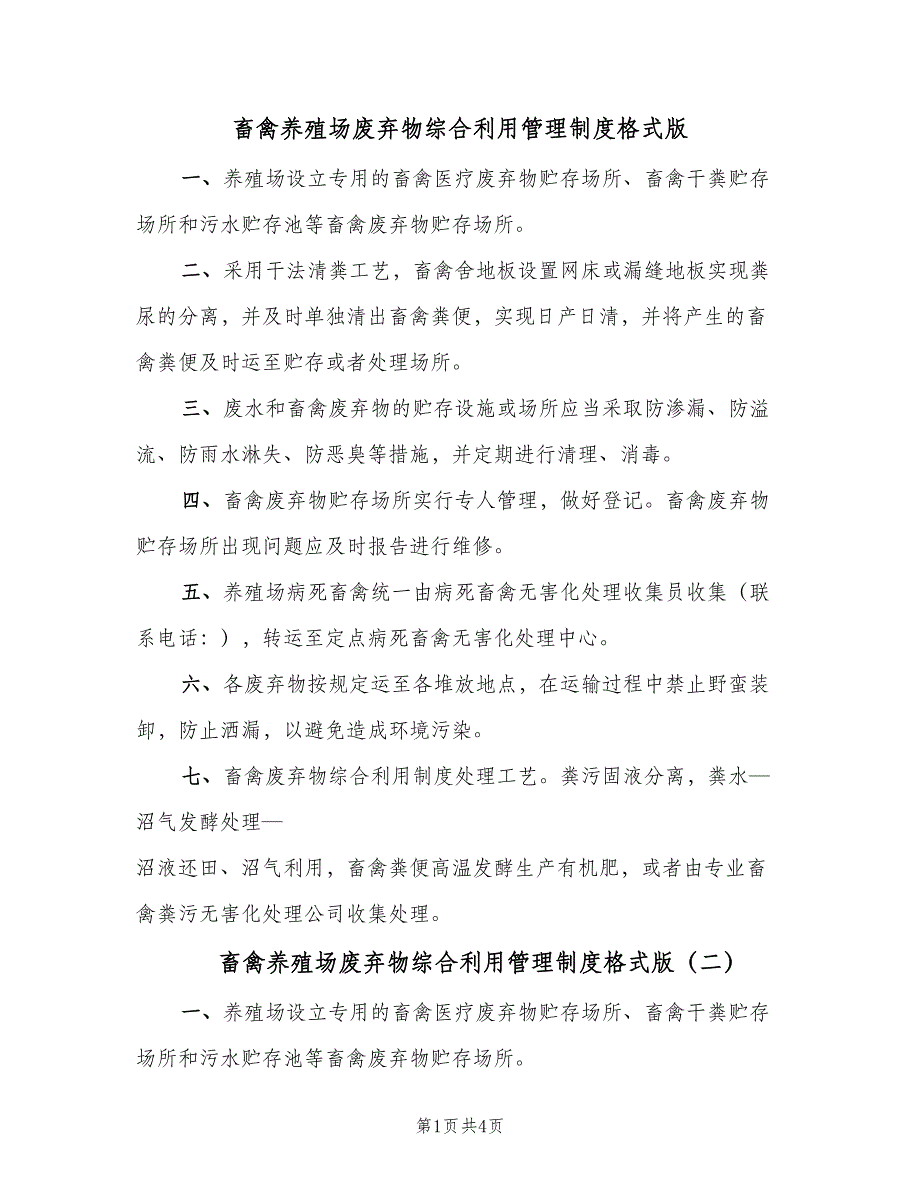 畜禽养殖场废弃物综合利用管理制度格式版（四篇）.doc_第1页