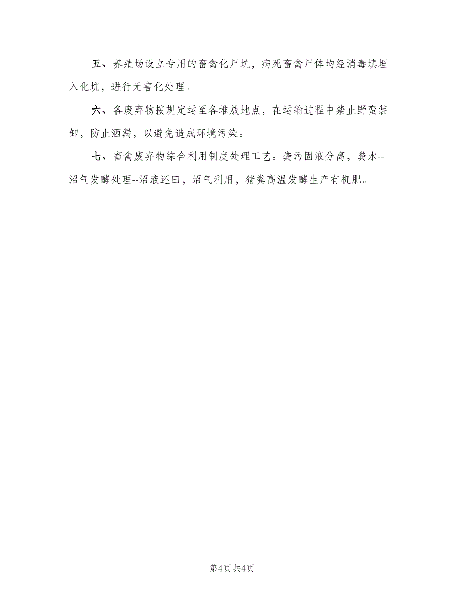 畜禽养殖场废弃物综合利用管理制度格式版（四篇）.doc_第4页