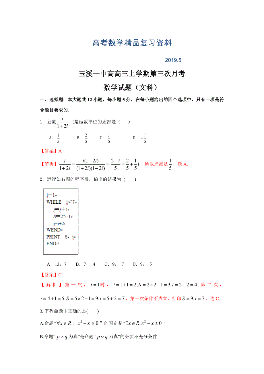 玉溪一中高高三上学期第三次月考数学试题(文)_第1页