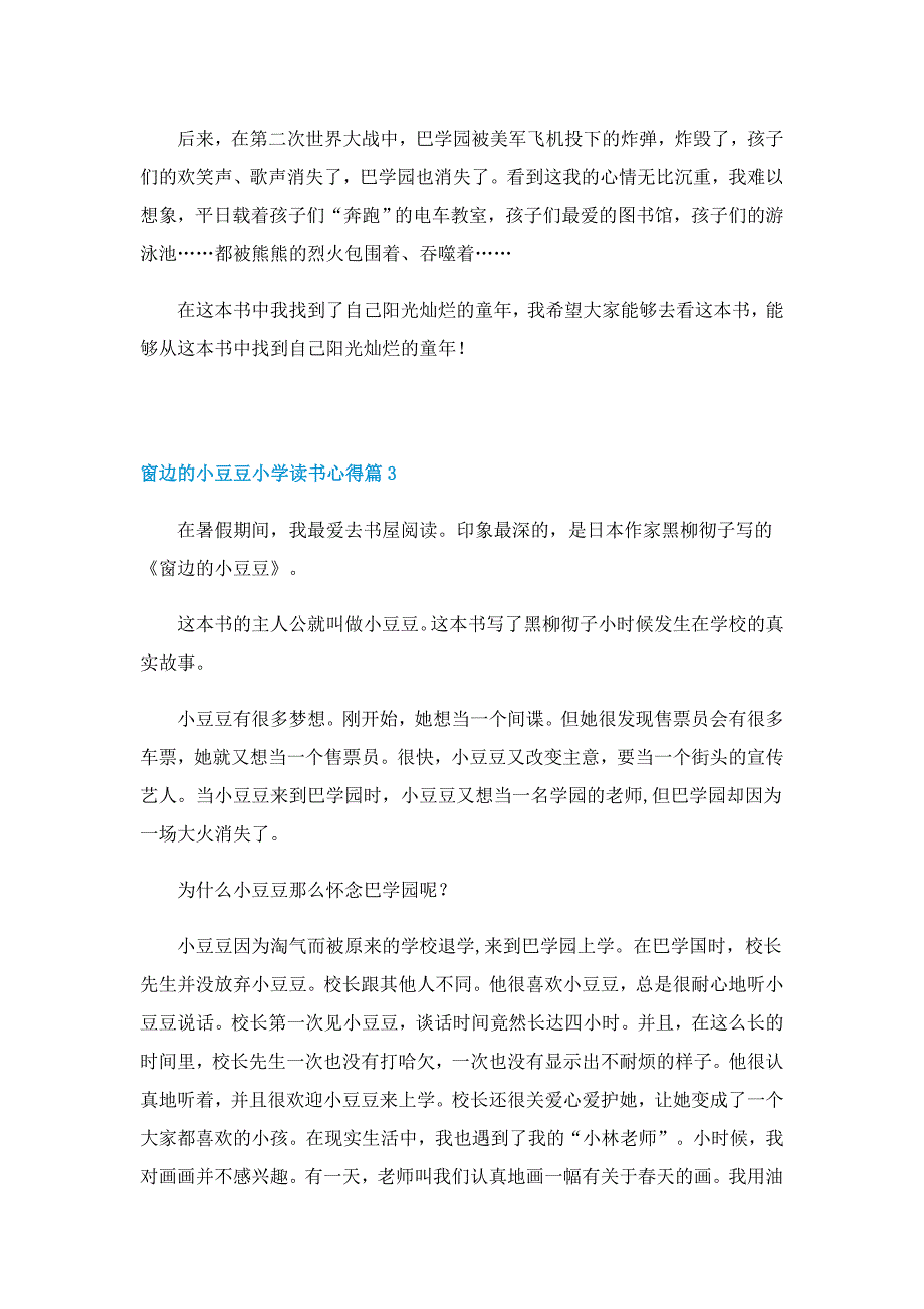 窗边的小豆豆小学读书心得5篇_第3页