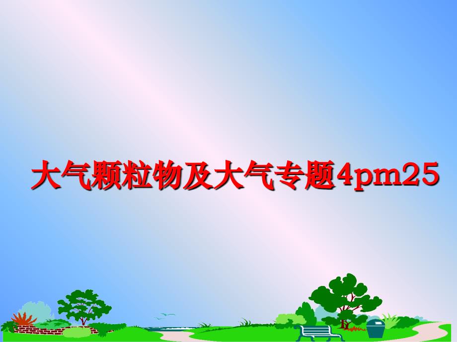 最新大气颗粒物及大气专题4pm25教学课件_第1页