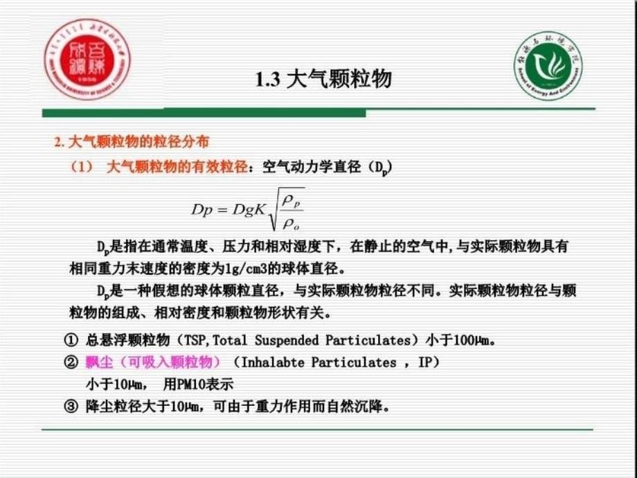 最新大气颗粒物及大气专题4pm25教学课件_第5页