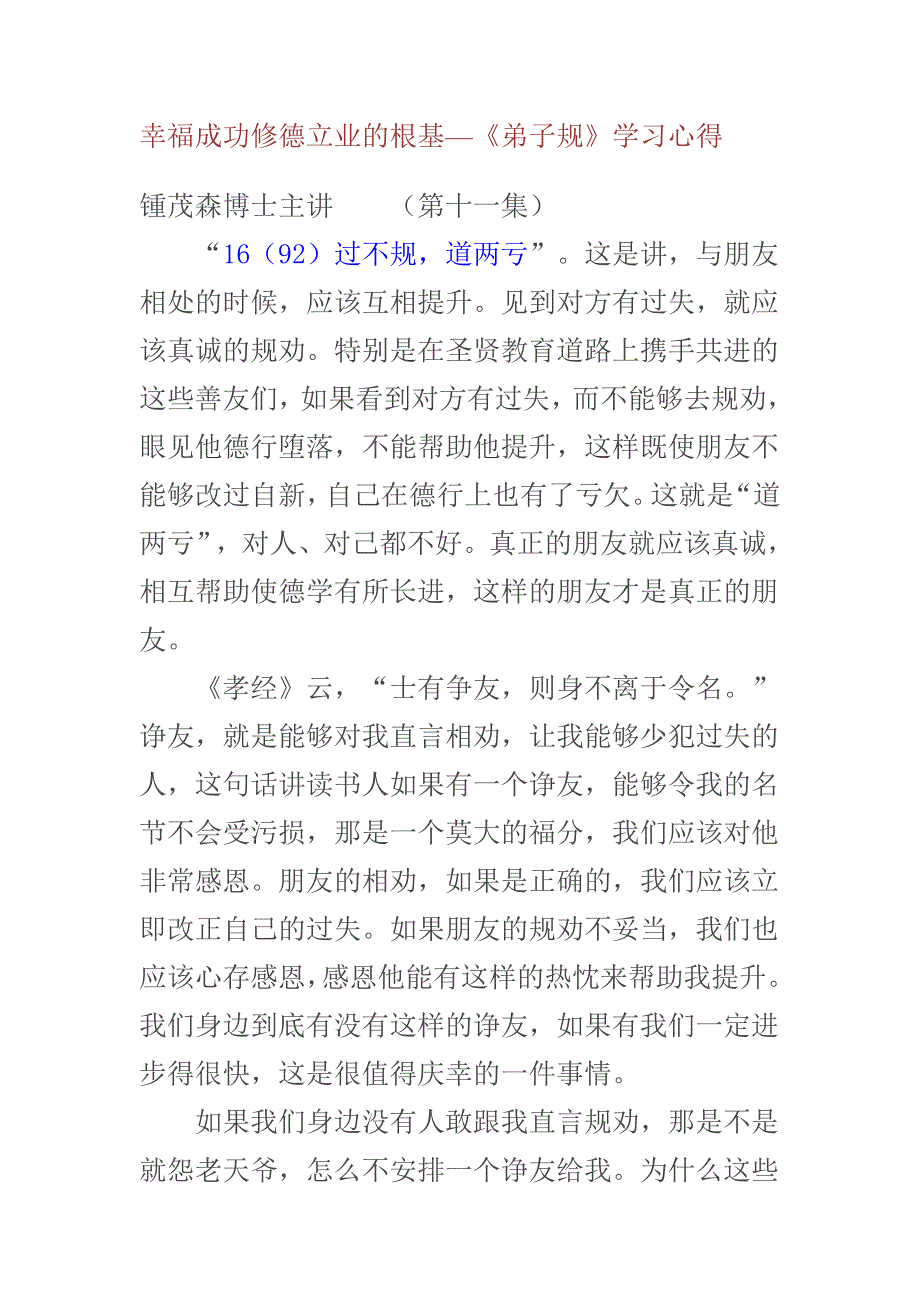 幸福成功修德立业的根基第11集(清心居主人整理).doc_第1页