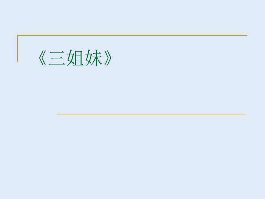 【K12配套】最新人教语文选修中外戏剧名作欣赏三姐妹课件_第1页