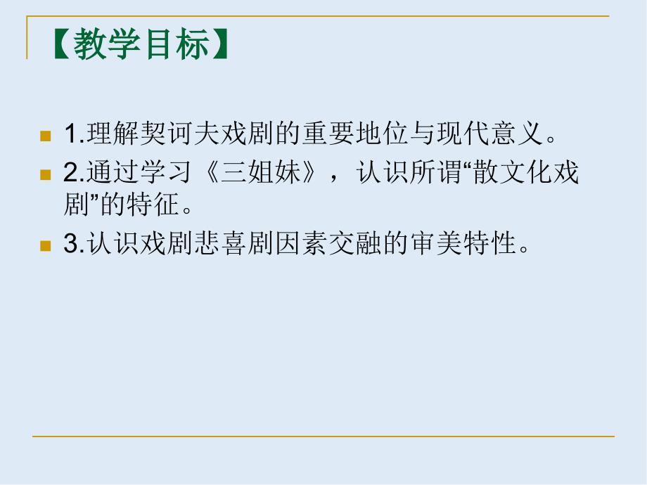 【K12配套】最新人教语文选修中外戏剧名作欣赏三姐妹课件_第2页