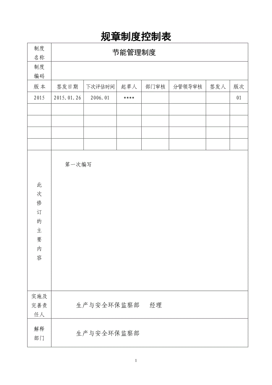 节能管理制度_第2页