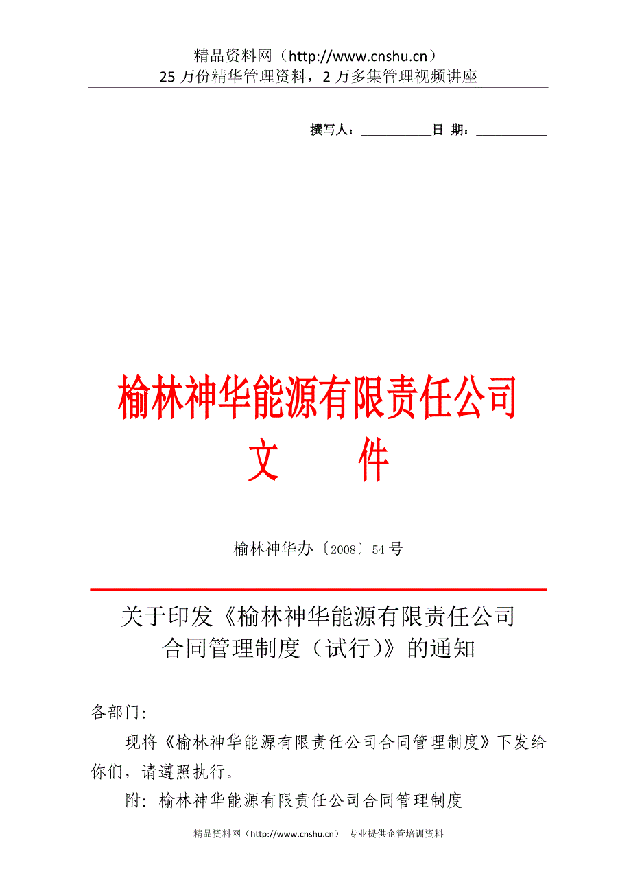 《关于榆林神华能源有限责任公司合同管理制度（试行）的通知》（DOC 37页）_第1页