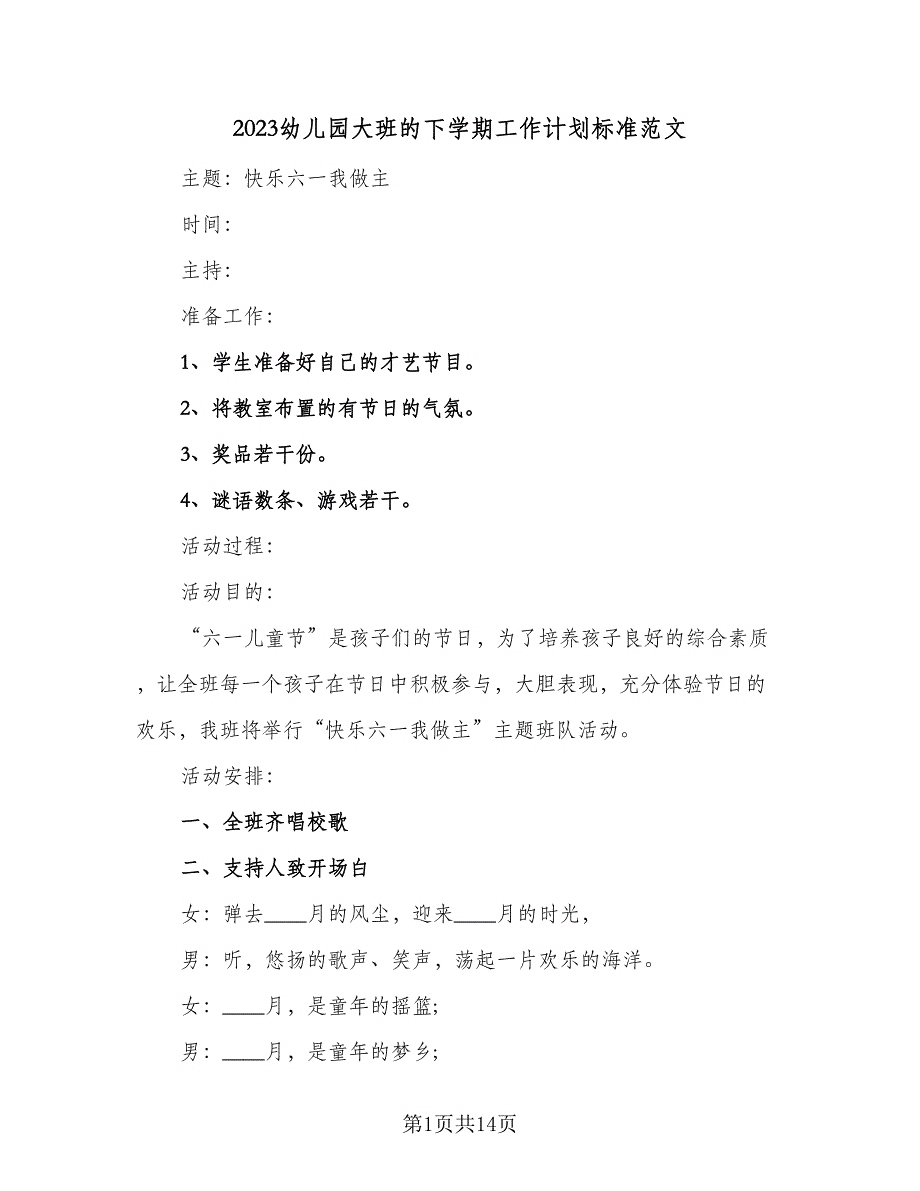 2023幼儿园大班的下学期工作计划标准范文（4篇）.doc_第1页