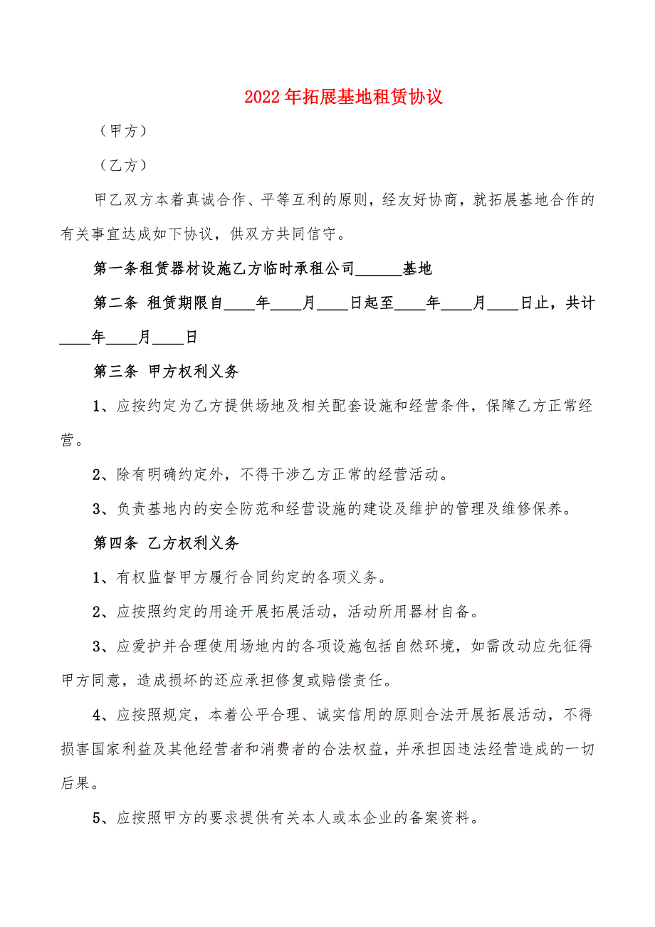 2022年拓展基地租赁协议_第1页