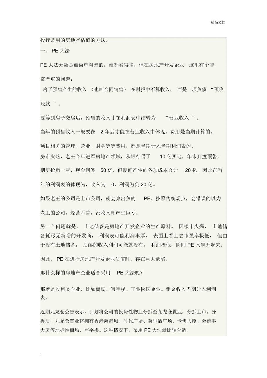 投行常用的房地产估值的方法_第1页