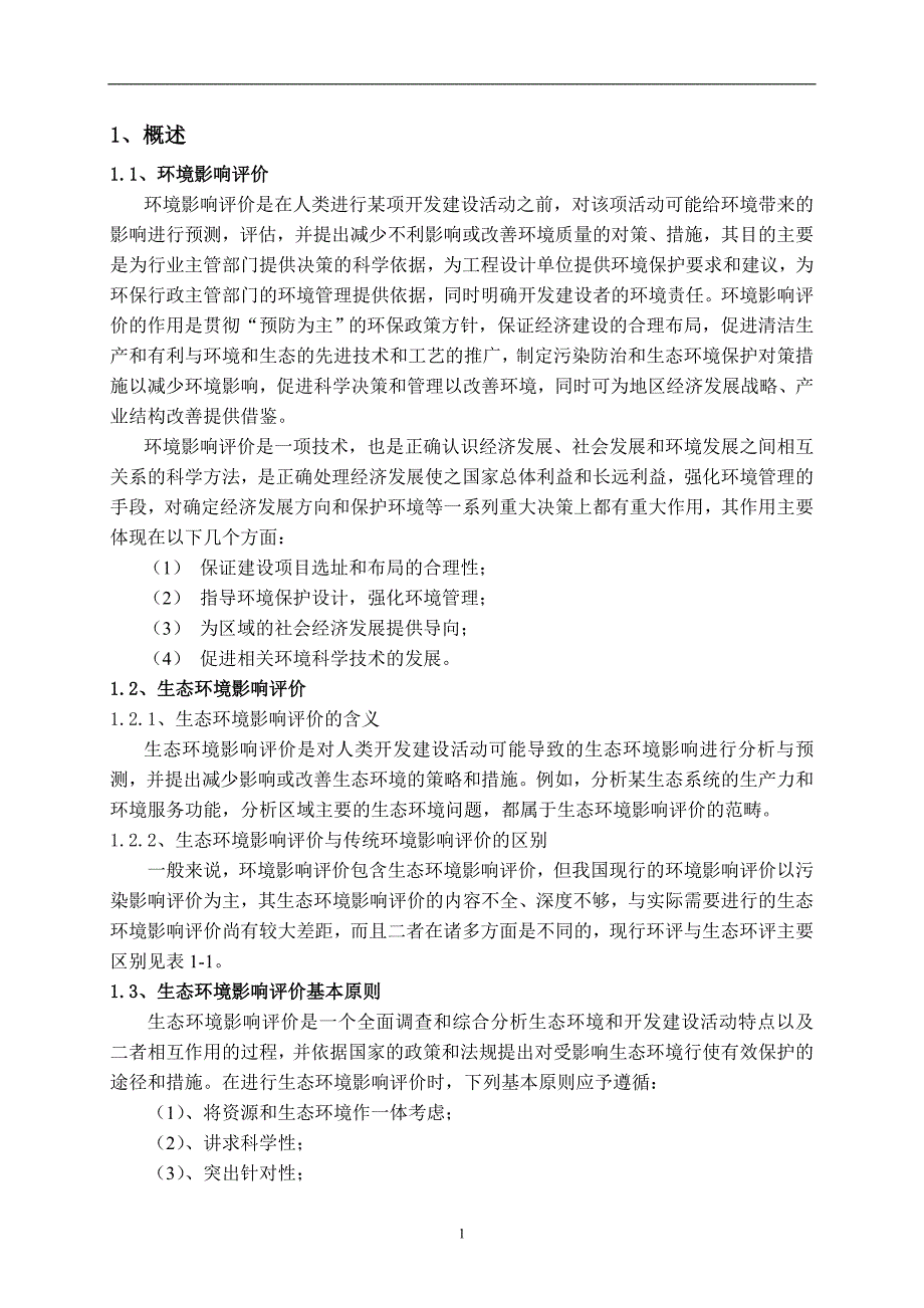 某露天采石场生态环境影响与防治措施评价AA_第4页