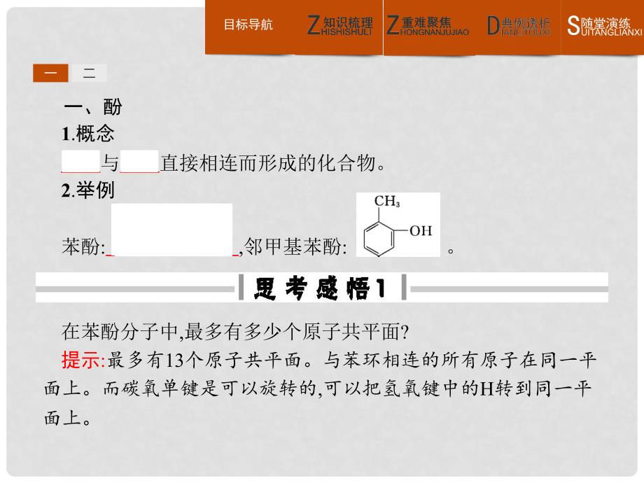 高中化学 第三章 烃的含氧衍生物 3.1.2 酚课件 新人教版选修5_第3页