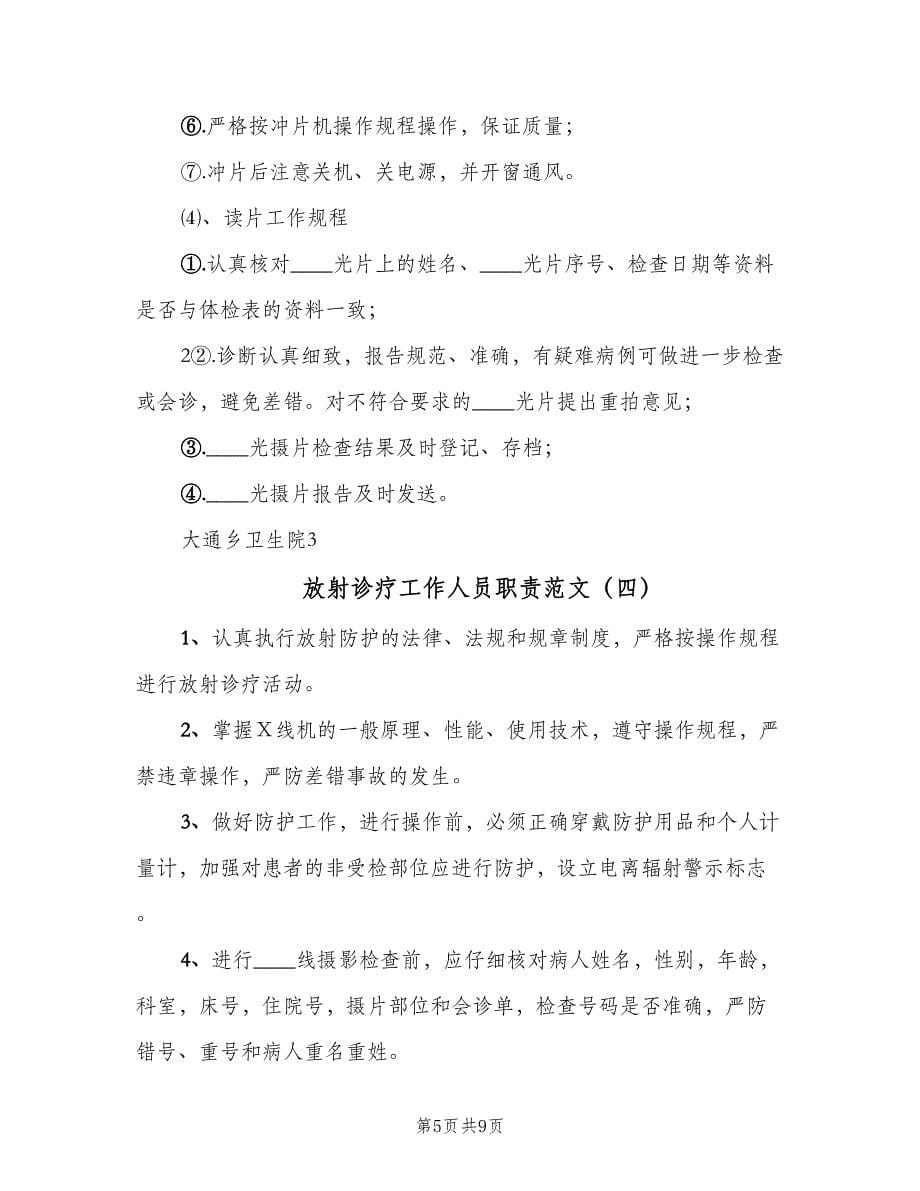 放射诊疗工作人员职责范文（六篇）.doc_第5页