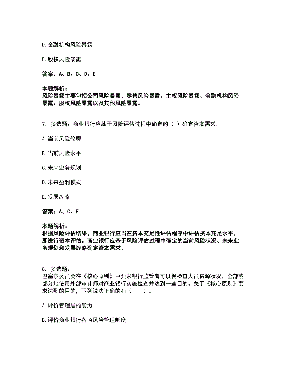 2022中级银行从业资格-中级风险管理考前拔高名师测验卷42（附答案解析）_第4页