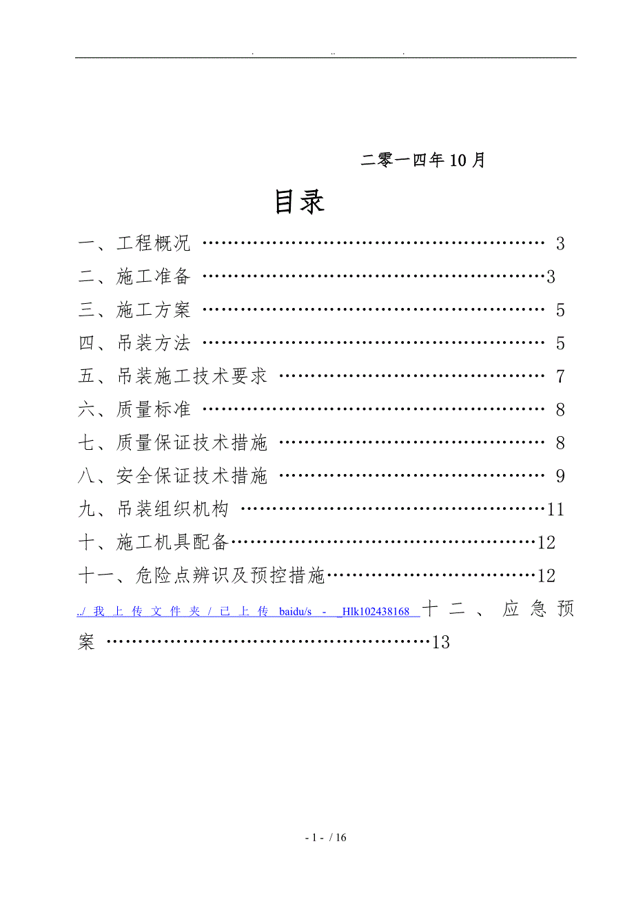 110千伏变电站构架吊装方案_第2页