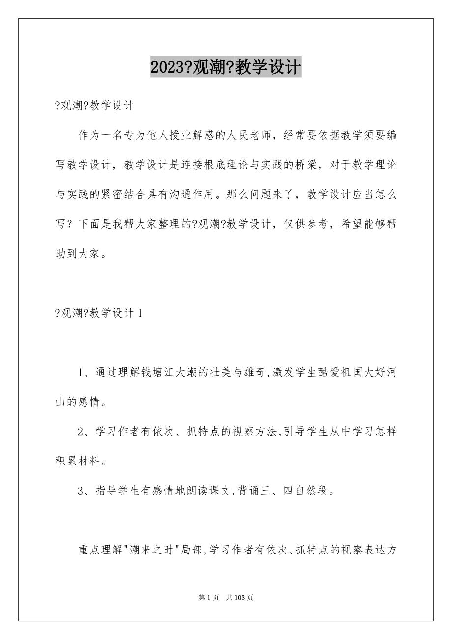 2023年《观潮》教学设计.docx