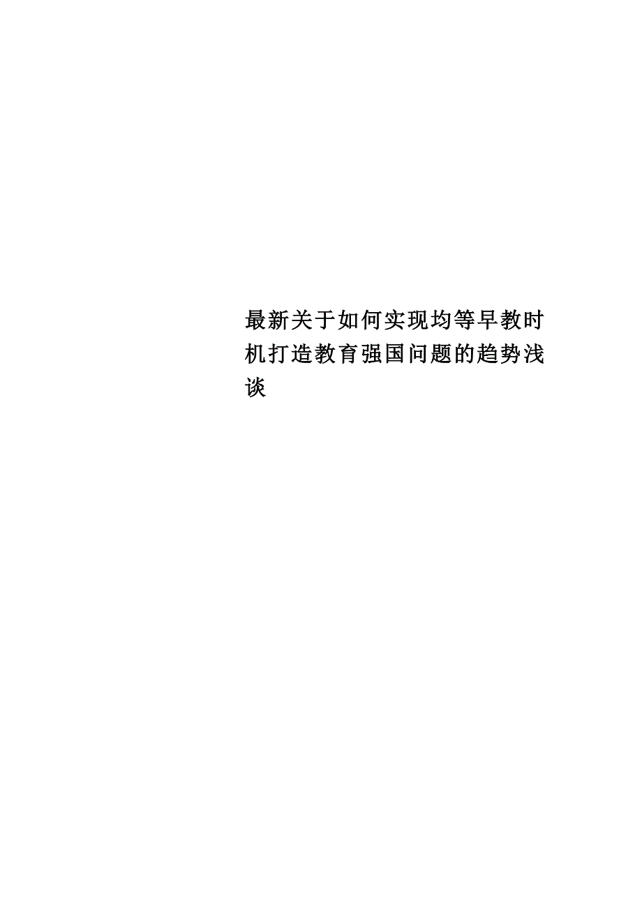 最新关于如何实现均等早教机会打造教育强国问题的趋势浅谈_第1页