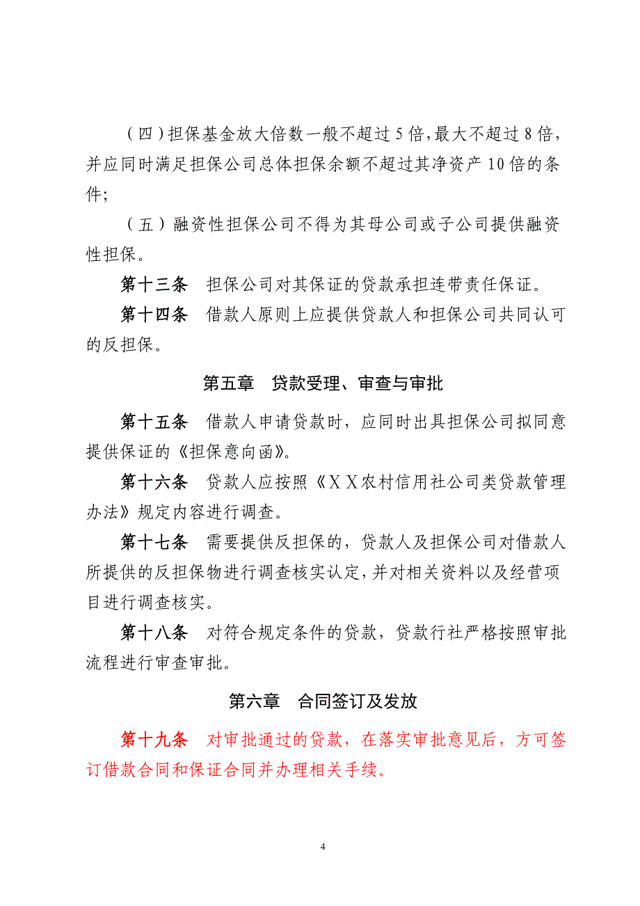 农村信用社担保公司保证贷款管理办法_第4页