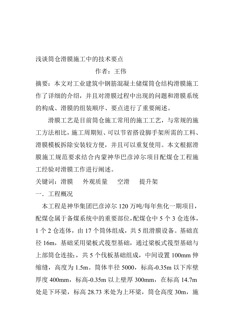 论文浅谈筒仓滑膜施工中的技术要点_第1页