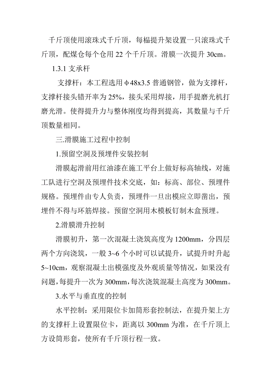 论文浅谈筒仓滑膜施工中的技术要点_第4页