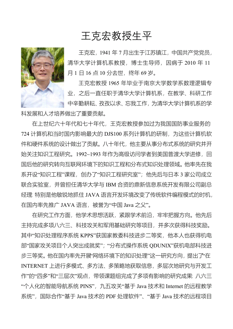 王克宏教授生平_第1页