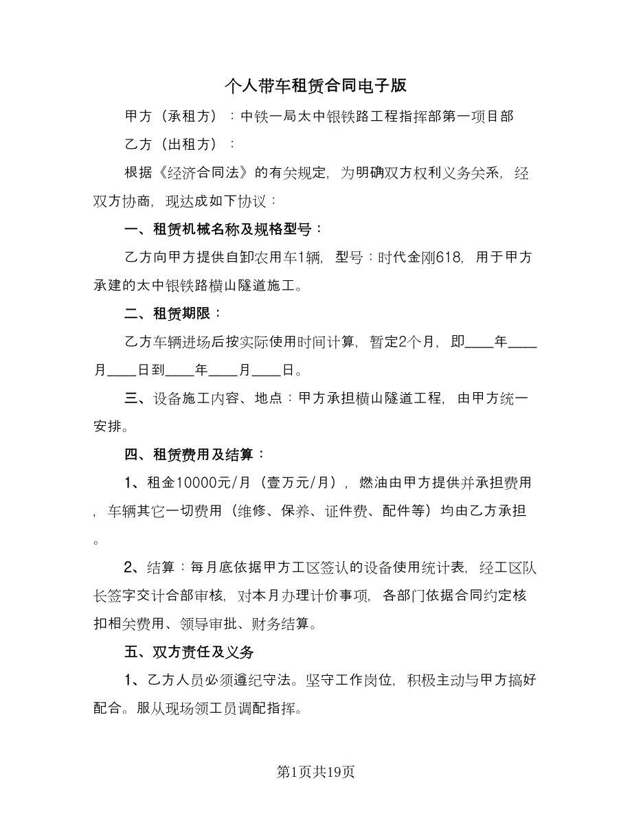 个人带车租赁合同电子版（7篇）_第1页