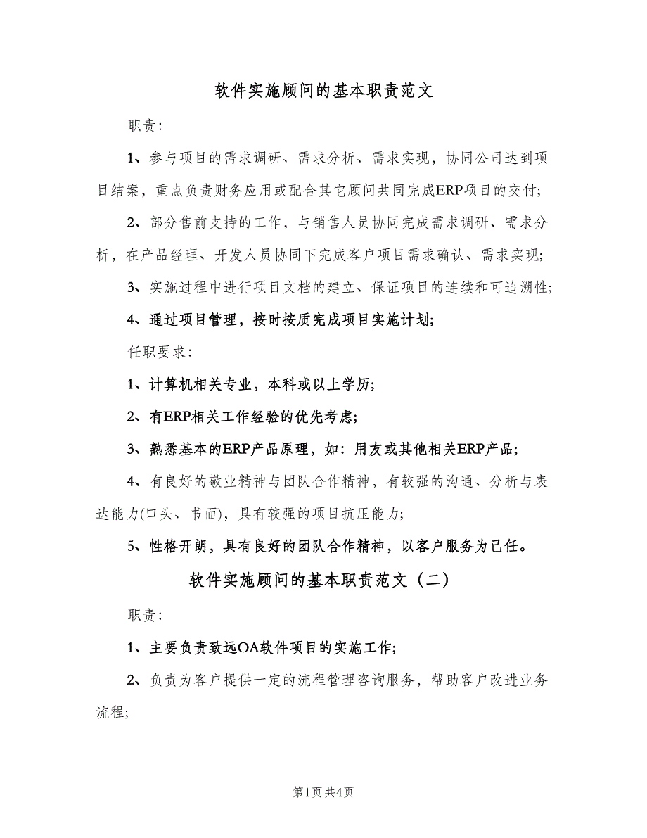 软件实施顾问的基本职责范文（四篇）.doc_第1页