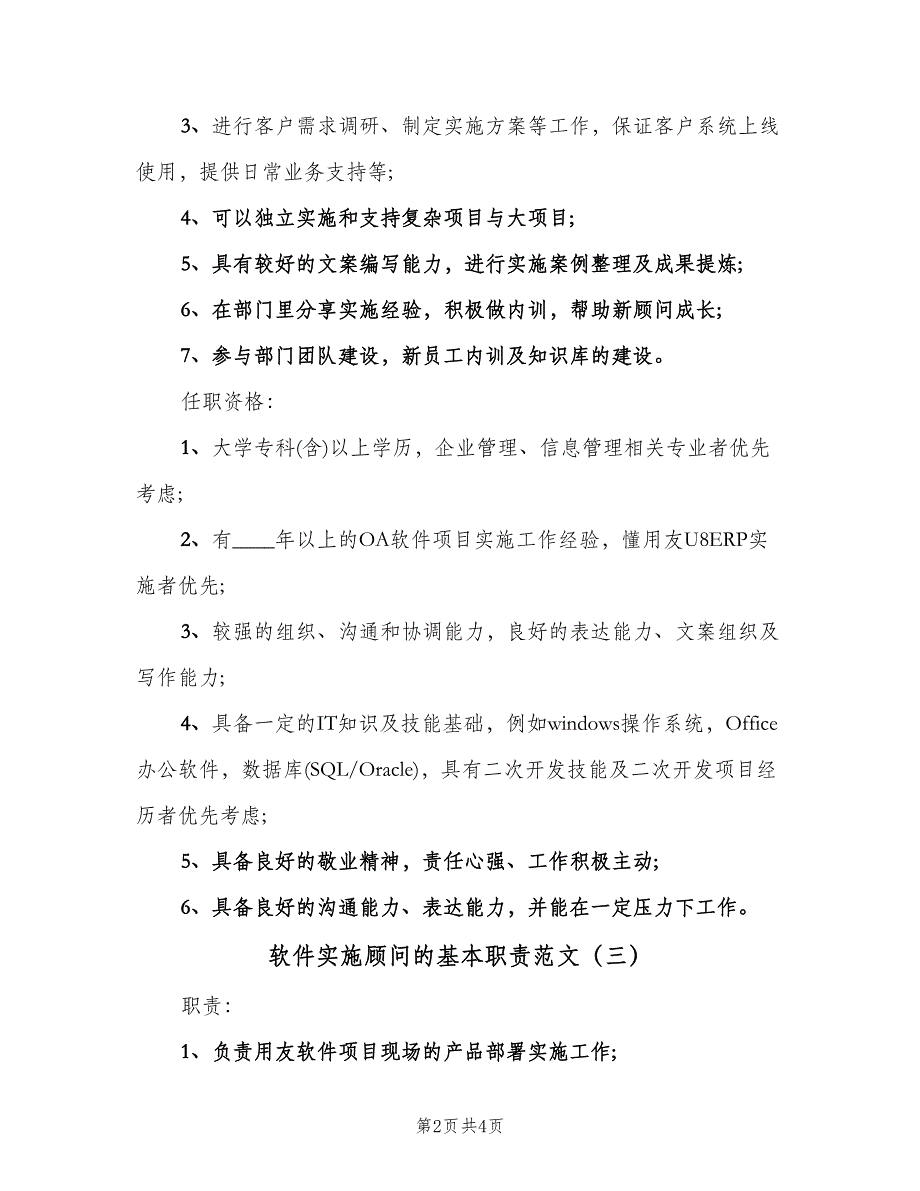 软件实施顾问的基本职责范文（四篇）.doc_第2页