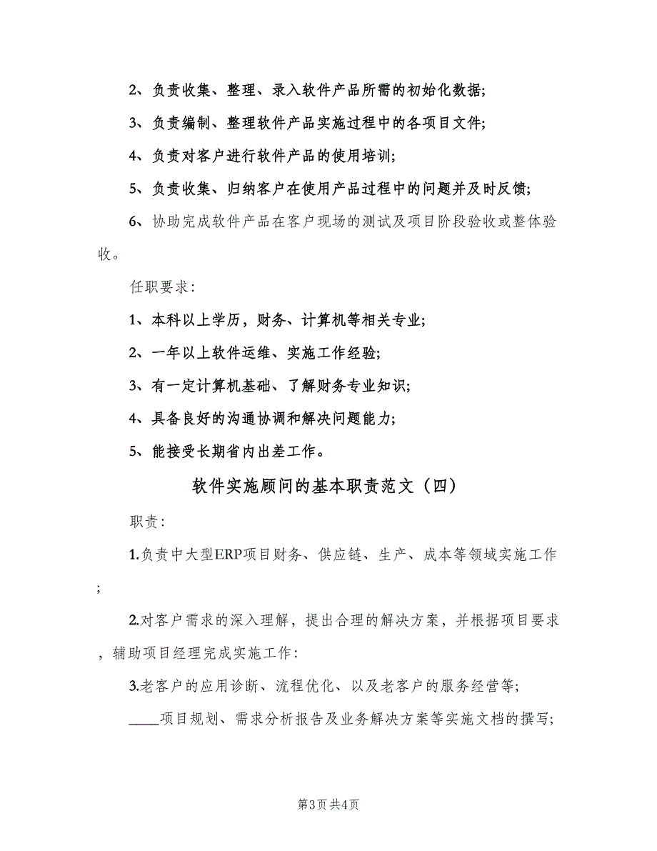 软件实施顾问的基本职责范文（四篇）.doc_第3页