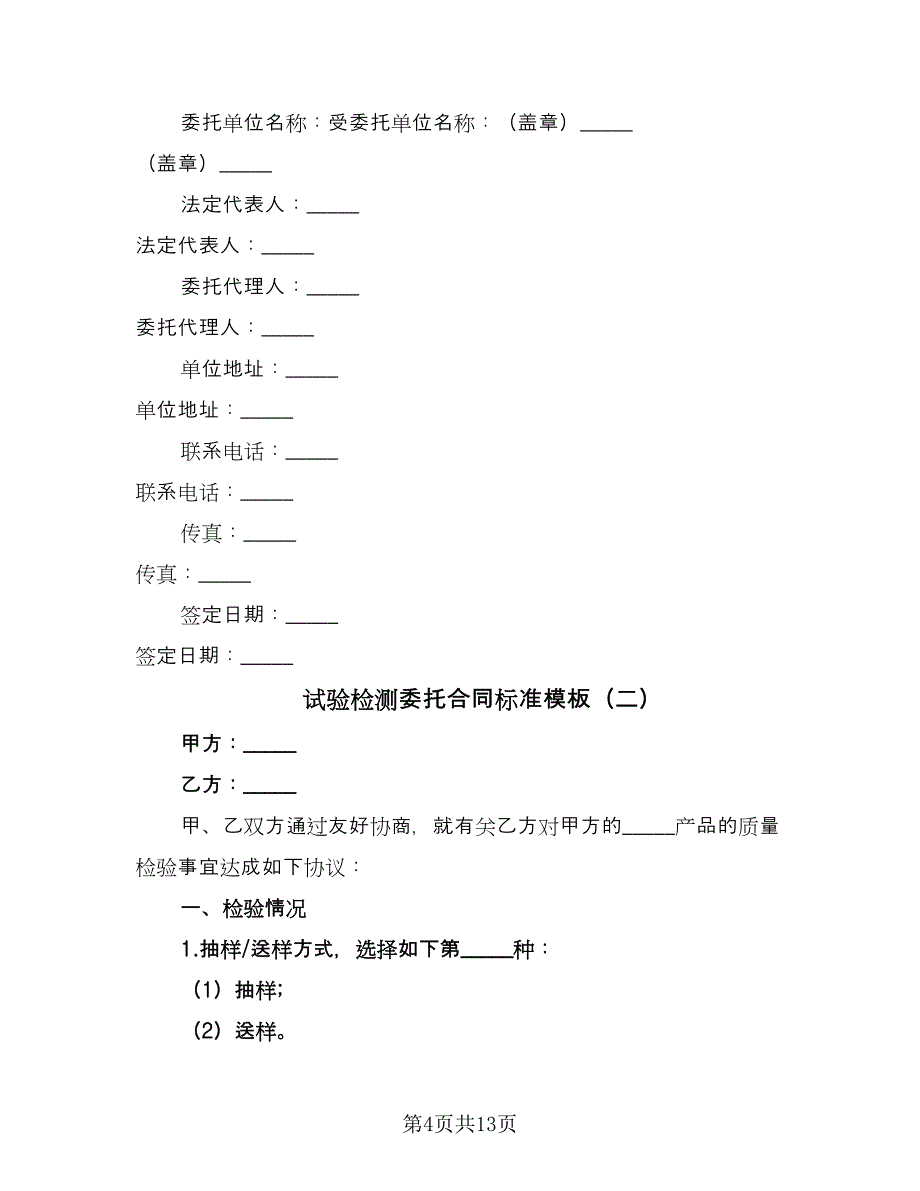 试验检测委托合同标准模板（5篇）.doc_第4页