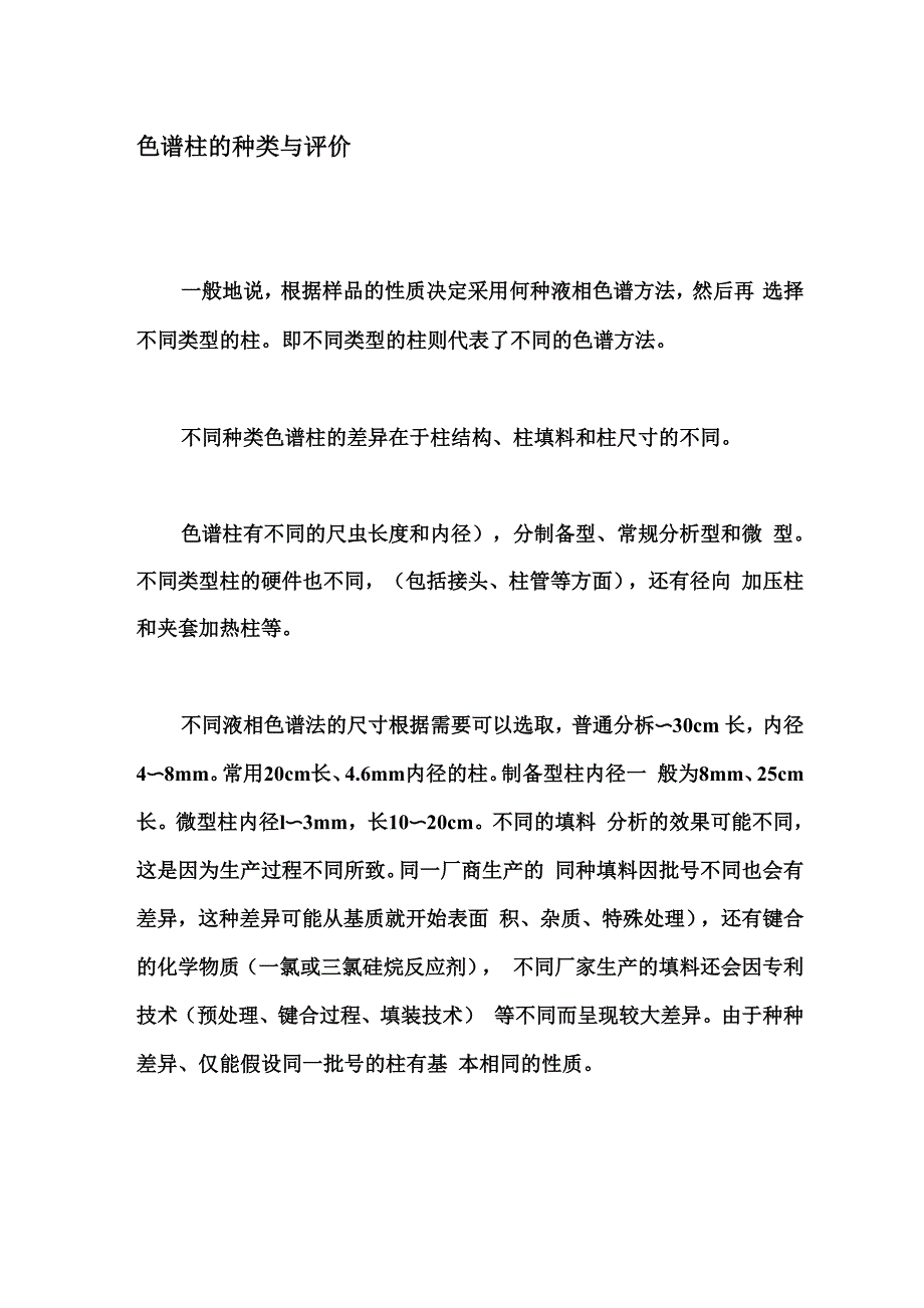 色谱柱的种类与评价_第1页