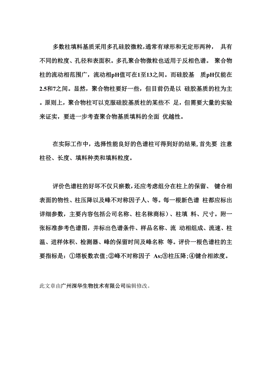 色谱柱的种类与评价_第2页