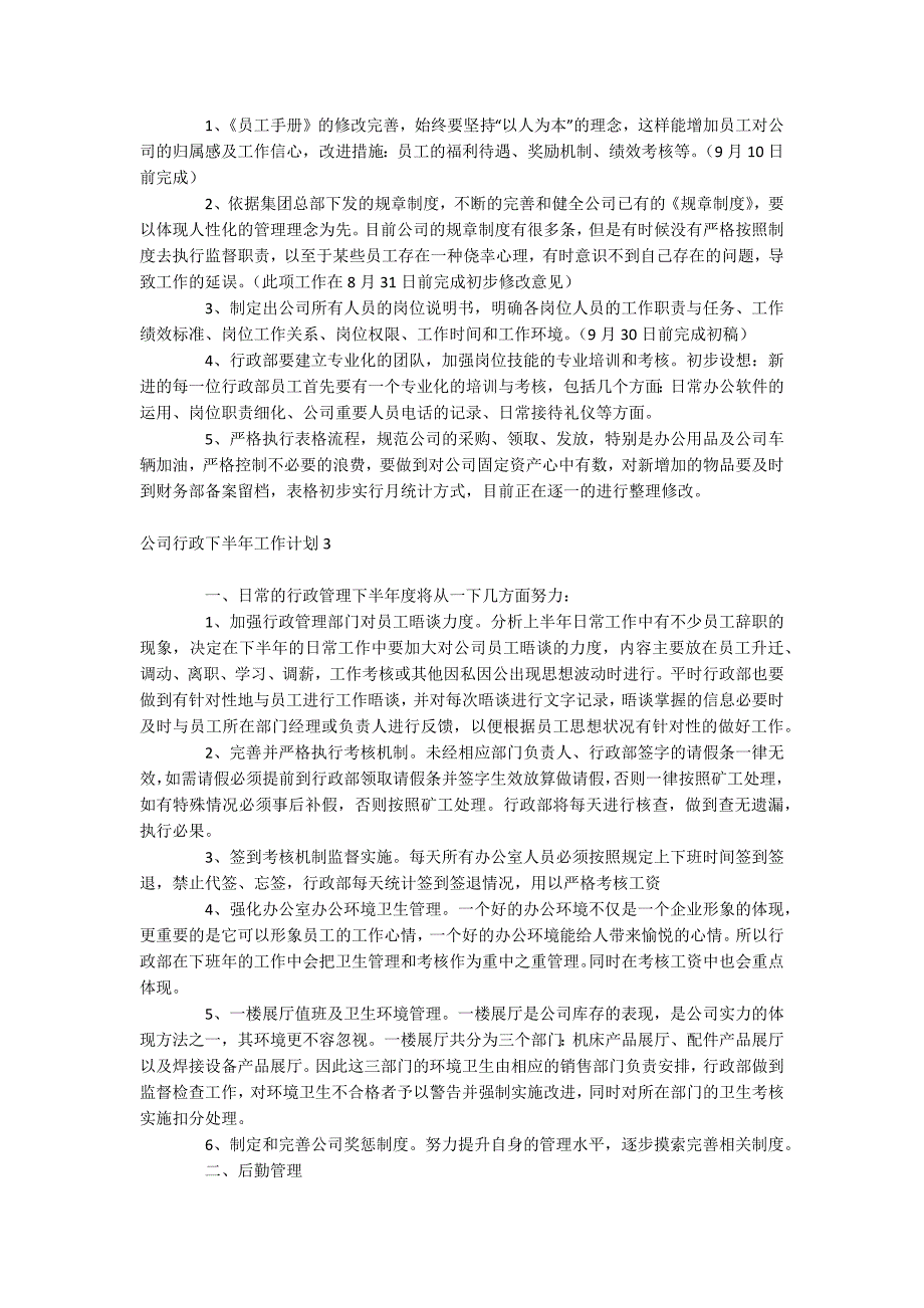 公司行政下半年工作计划_第3页