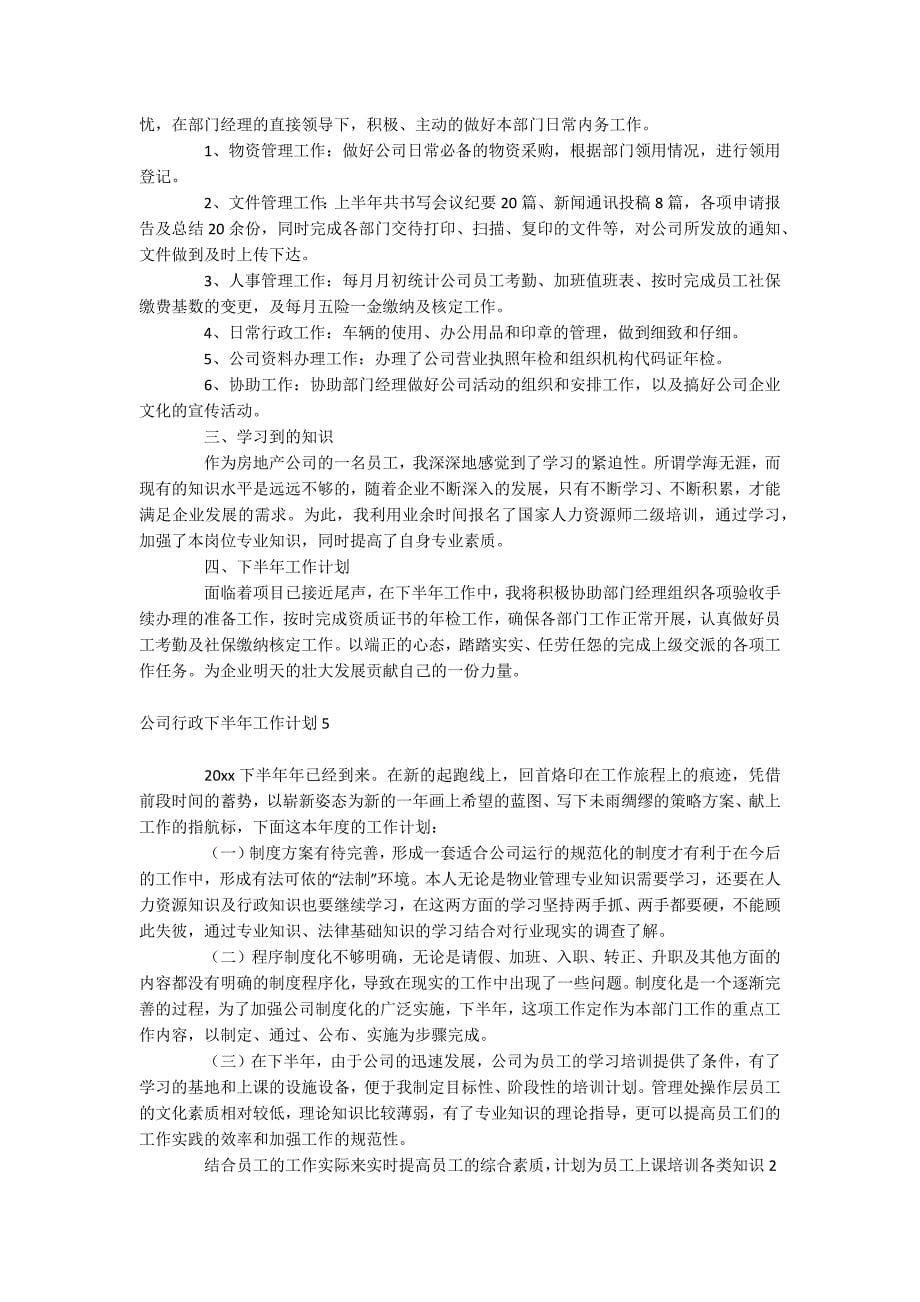 公司行政下半年工作计划_第5页