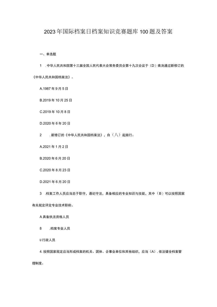 2023年国际档案日档案知识竞赛题库100题及答案_第1页