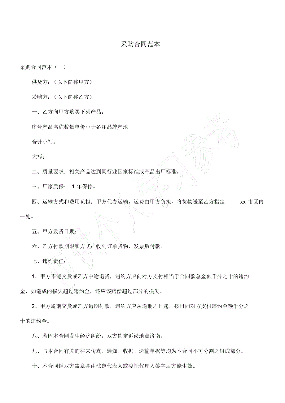 采购合同范本_第1页