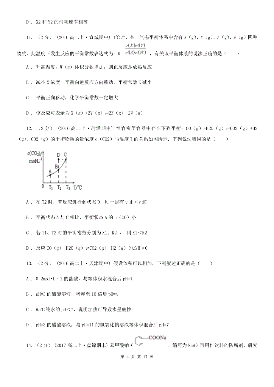 贵州省高二上学期化学期末考试试卷B卷（测试）_第4页