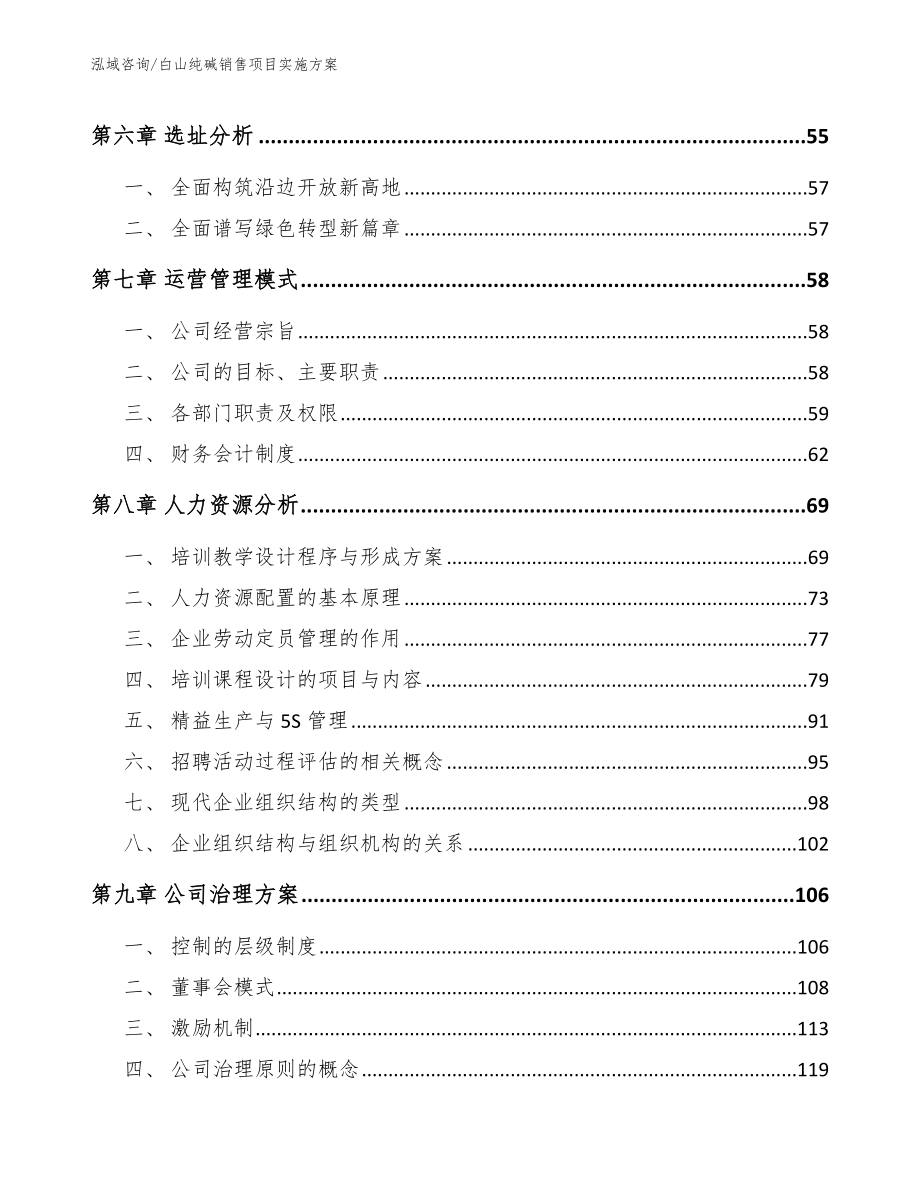 白山纯碱销售项目实施方案_第4页