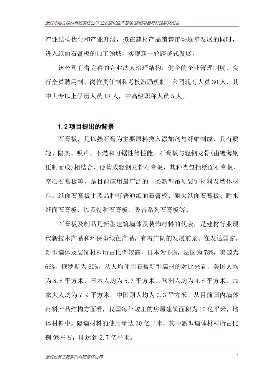 仙安建材生产基地可行性研究报告.doc_第3页