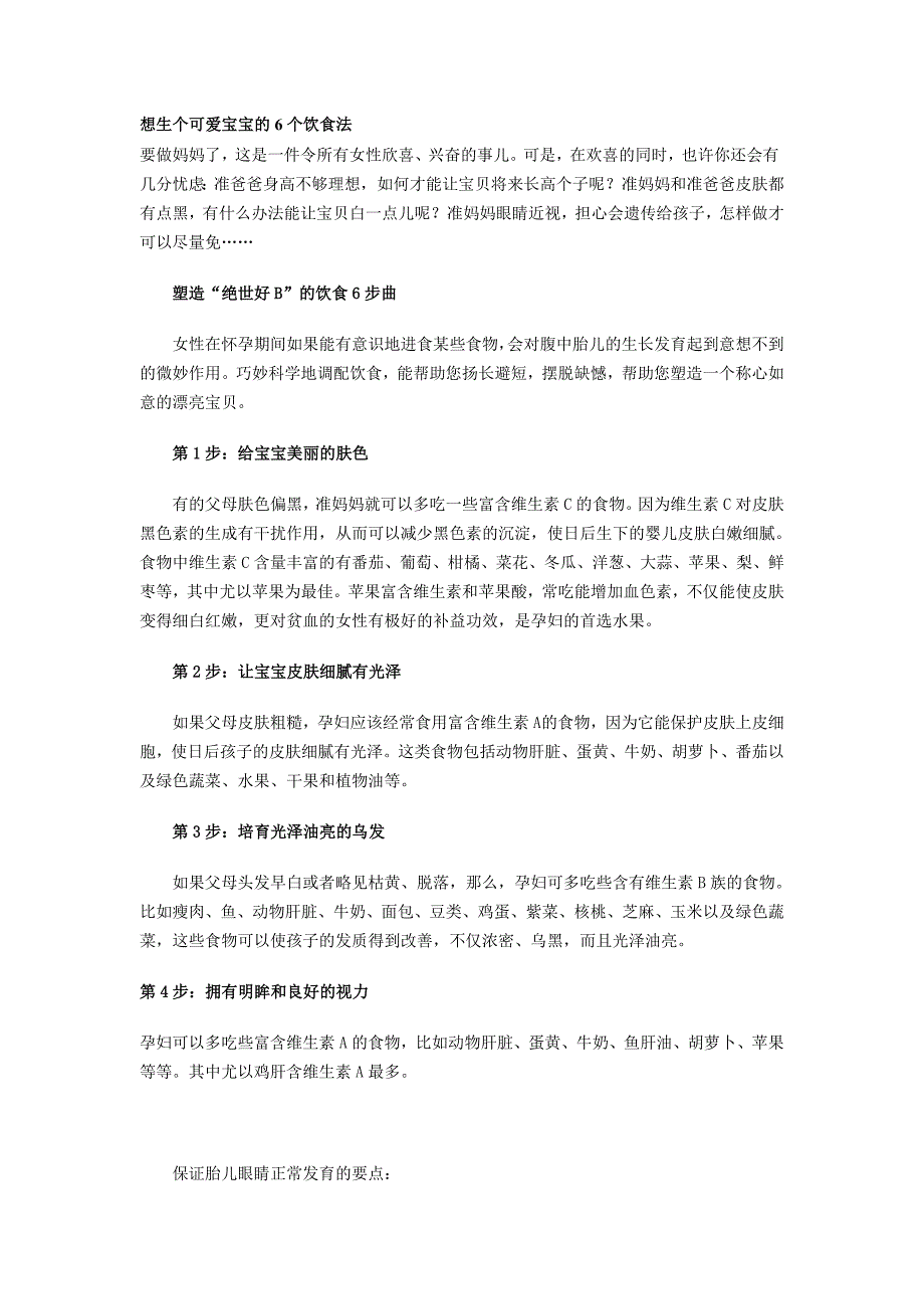 想生个可爱宝宝的6个饮食法.doc_第1页