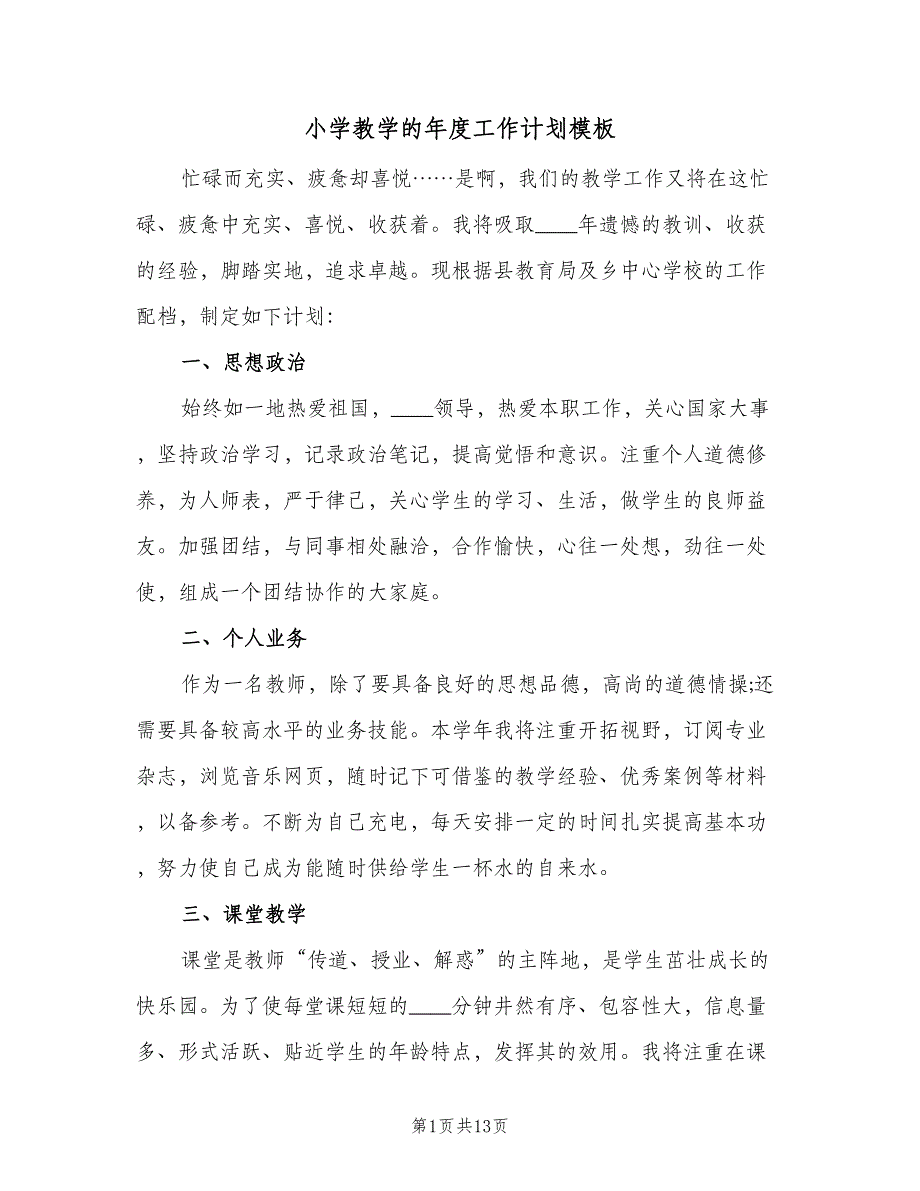 小学教学的年度工作计划模板（四篇）.doc_第1页