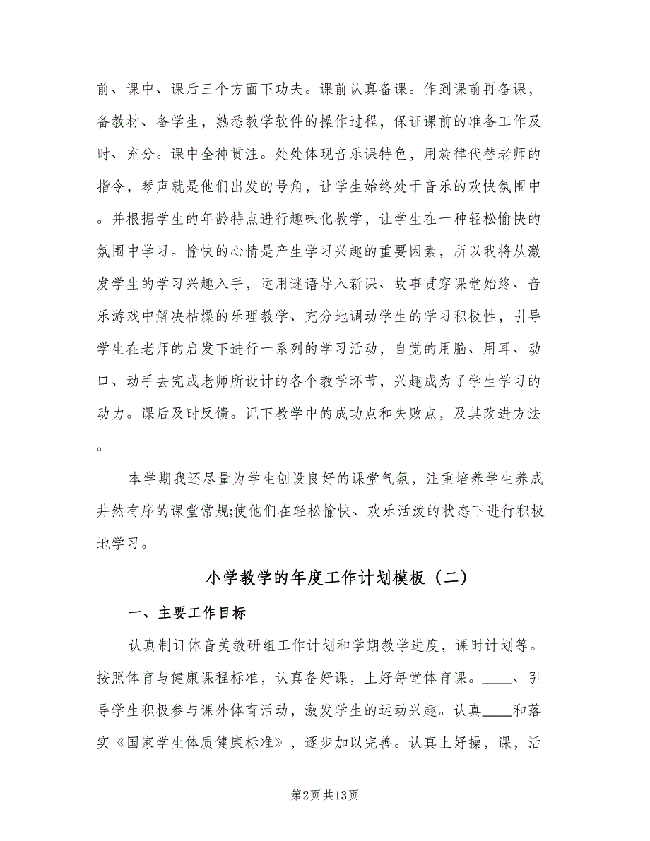 小学教学的年度工作计划模板（四篇）.doc_第2页