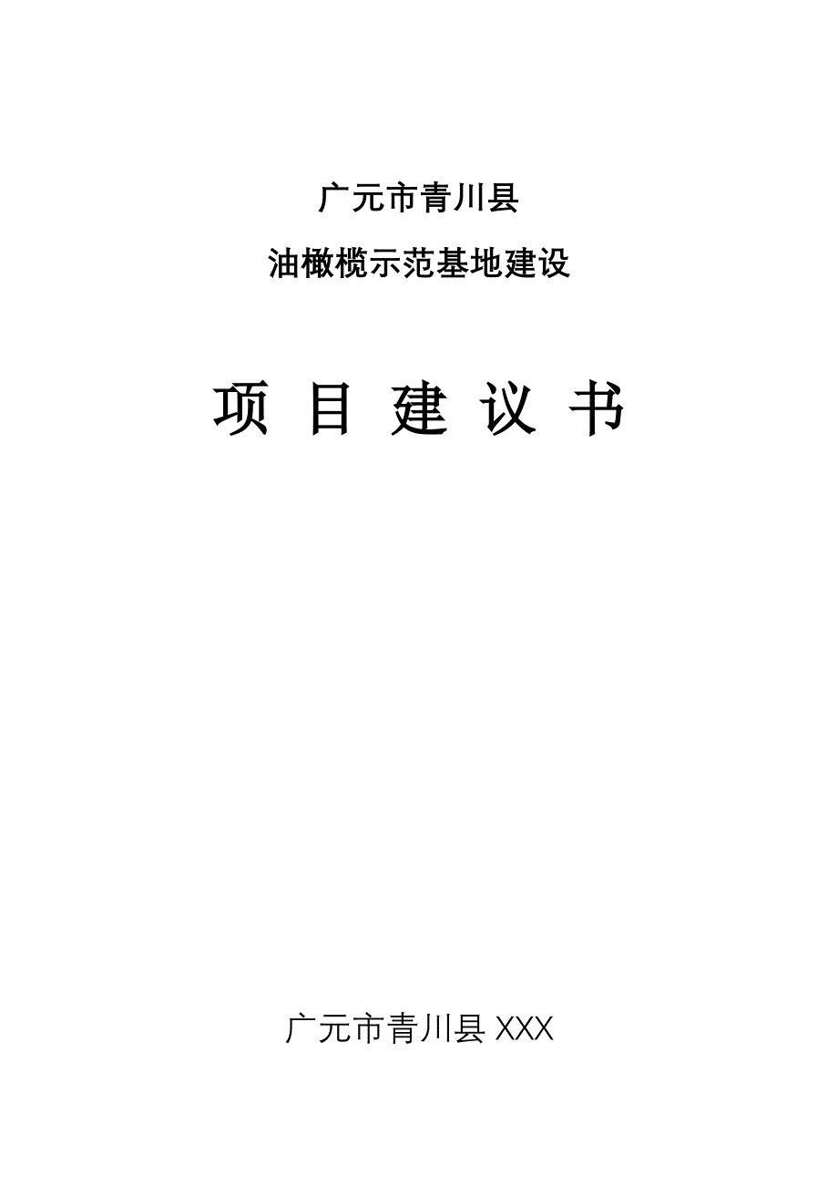 青川县油橄榄示范基地建设项目建议书u_第1页