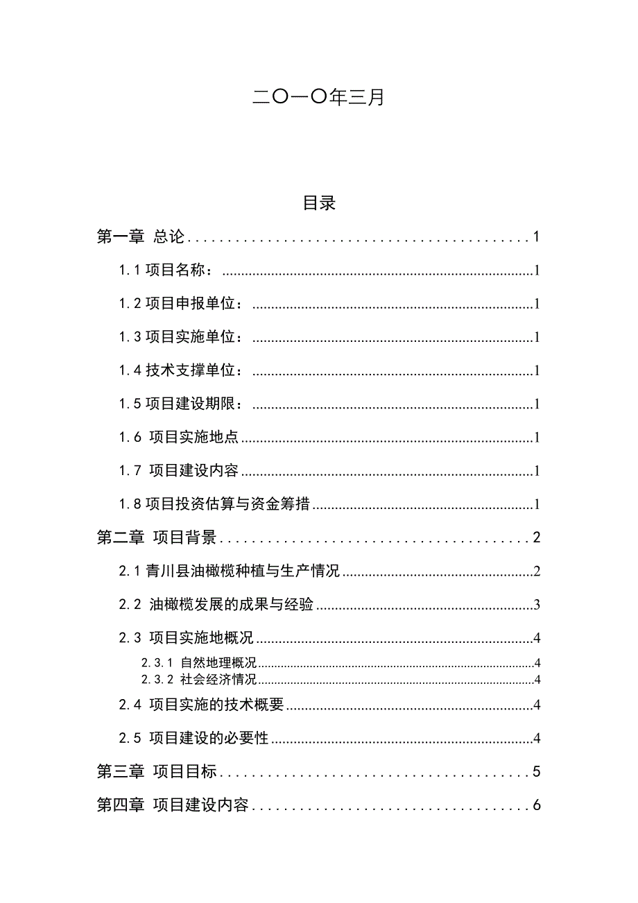 青川县油橄榄示范基地建设项目建议书u_第2页