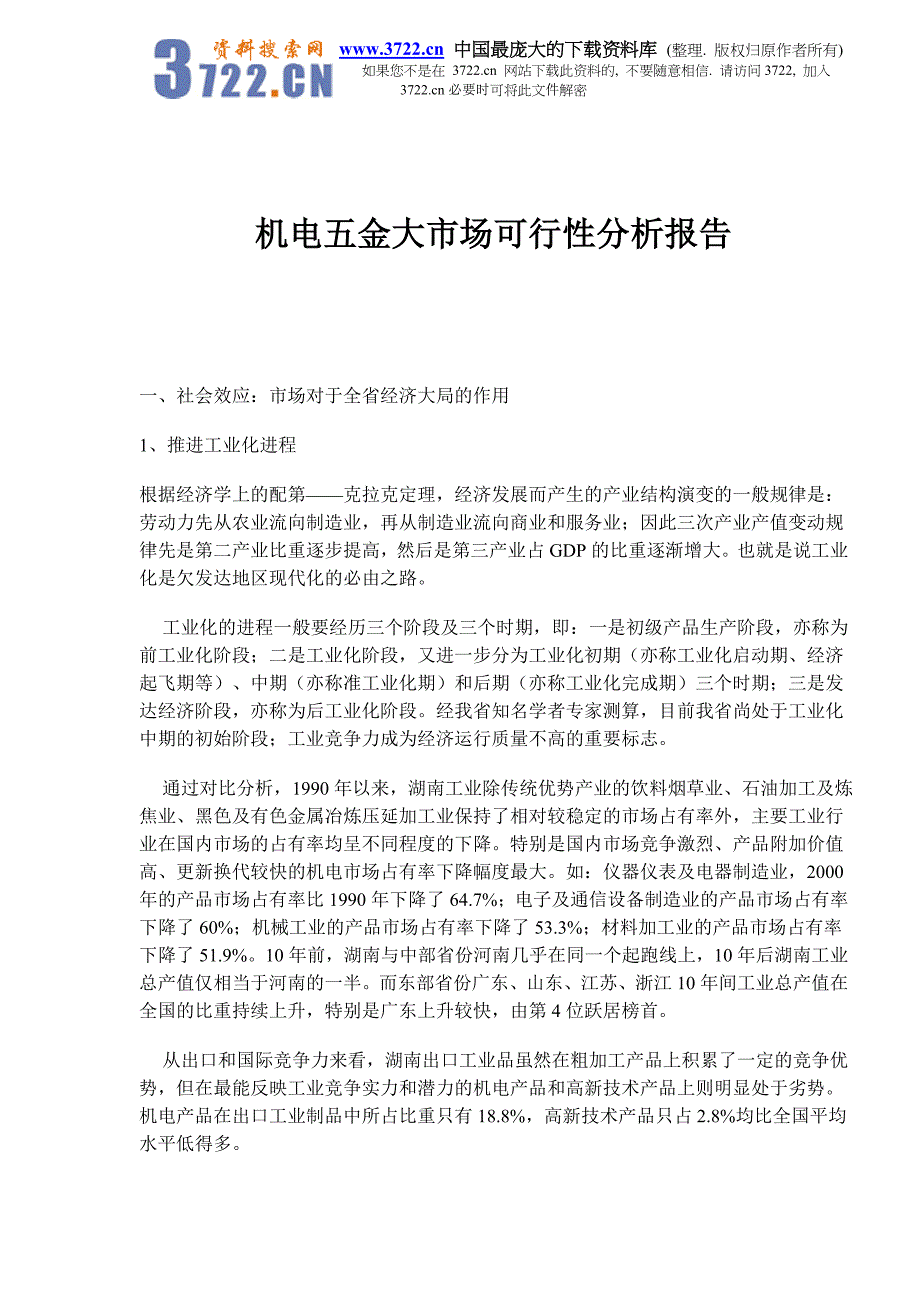 机电五金大市场可行性分析报告(doc 10)_第1页